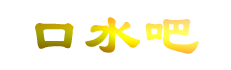 口水吧